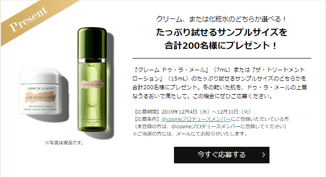 ドゥ ラ メール クレーム ドゥ ラ メール 7ml または ザ トリートメント ローション 15ml 0名様プレゼント 試供品 サンプル モニターで節約生活